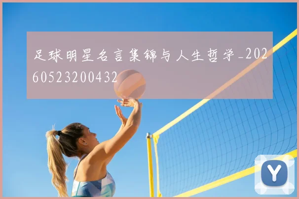 足球明星名言集锦与人生哲学_20260523200432