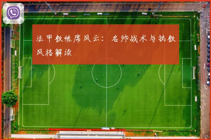 法甲教练席风云：名帅战术与执教风格解读