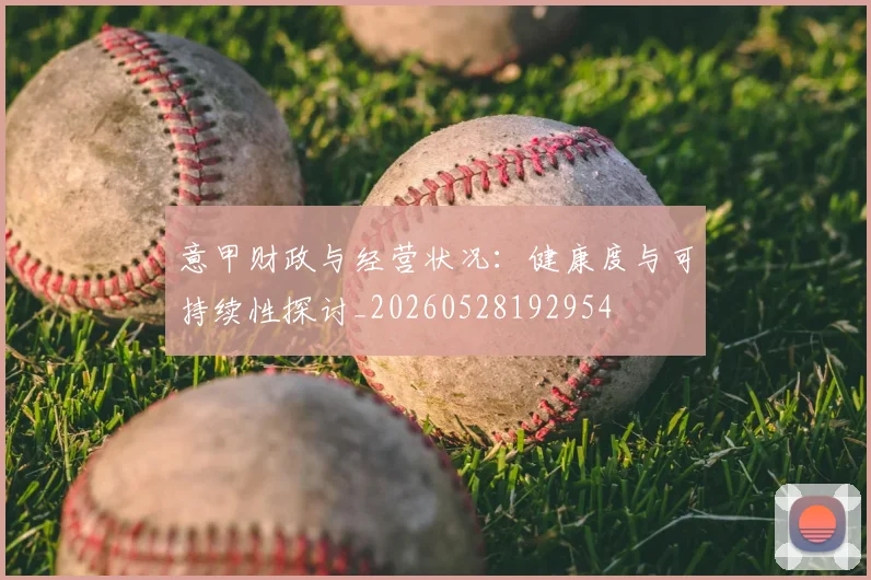 意甲财政与经营状况：健康度与可持续性探讨_20260528192954