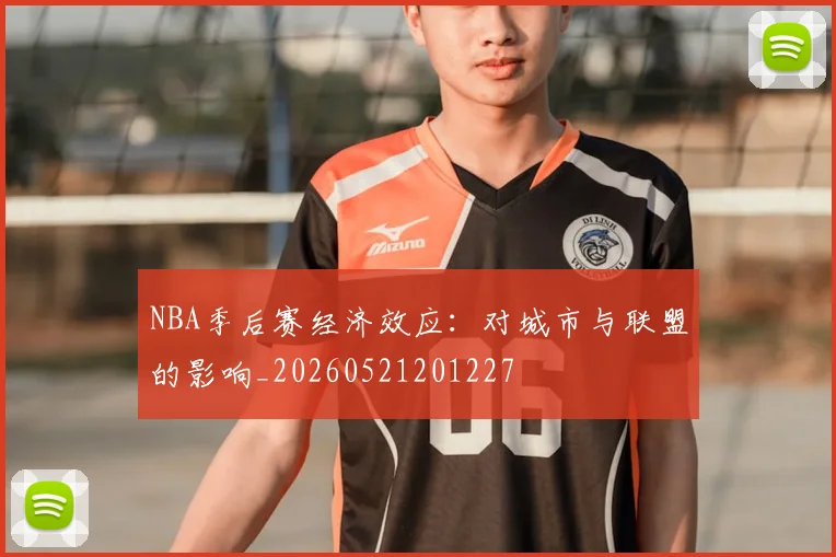 NBA季后赛经济效应:对城市与联盟的影响_20260521201227