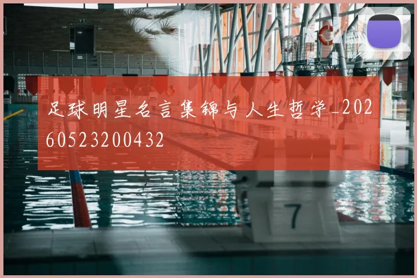 足球明星名言集锦与人生哲学_20260523200432