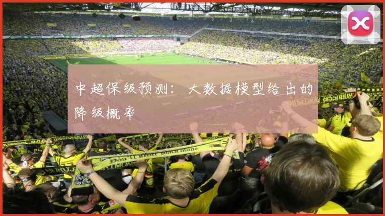 中超保级预测:大数据模型给出的降级概率