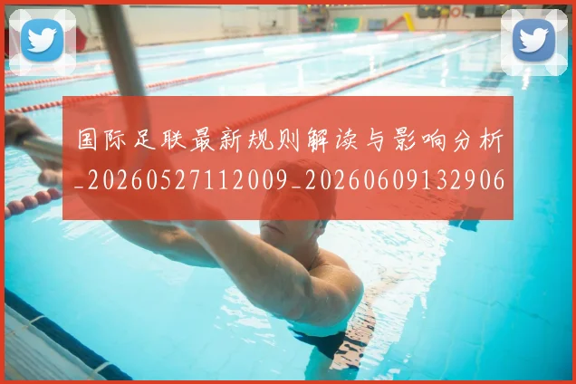 国际足联最新规则解读与影响分析_20260527112009_20260609132906