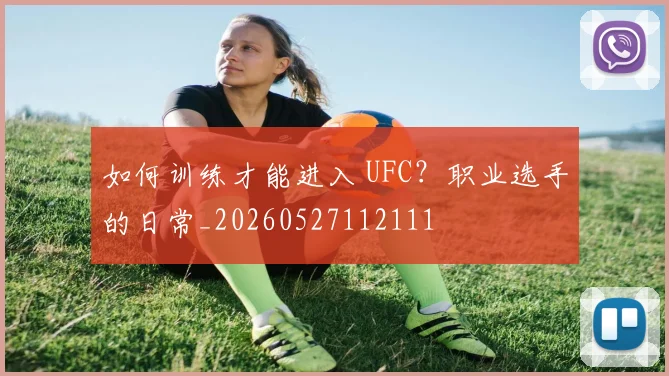 如何训练才能进入 UFC？职业选手的日常_20260527112111