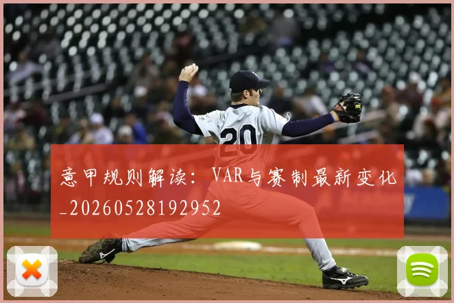 意甲规则解读：VAR与赛制最新变化_20260528192952
