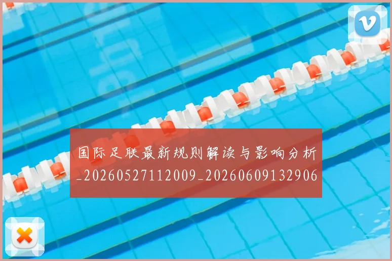 国际足联最新规则解读与影响分析_20260527112009_20260609132906