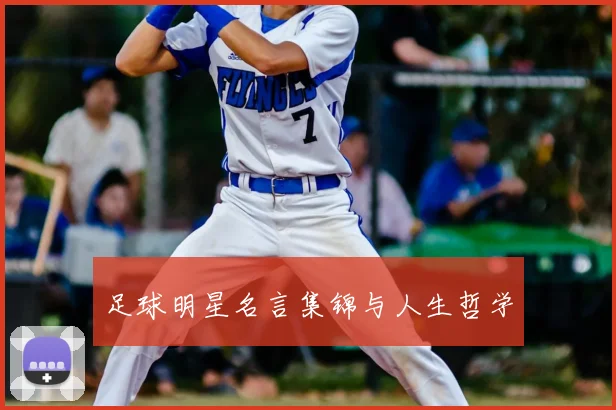 足球明星名言集锦与人生哲学