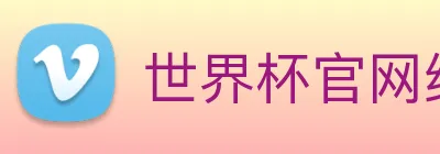 世界杯官网线上平台 logo